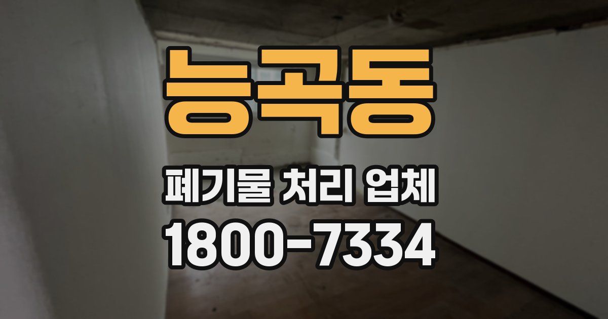 능곡동 폐기물 처리 업체