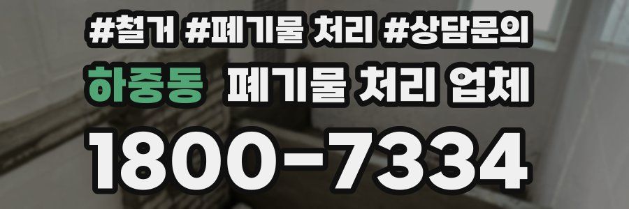 하중동 폐기물 처리 업체