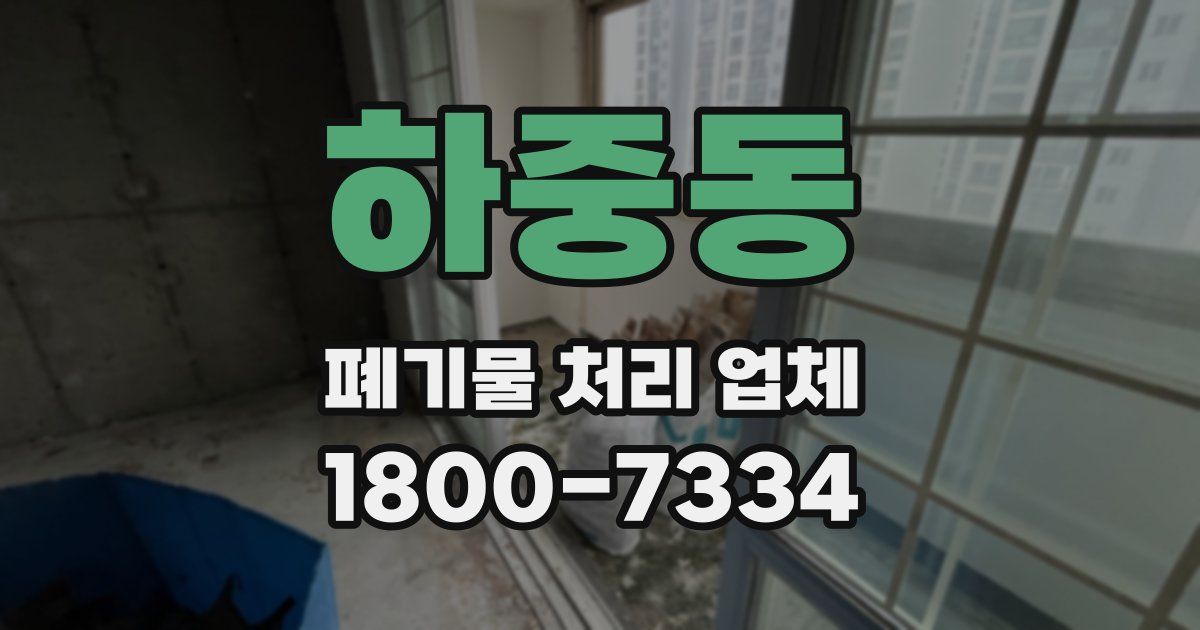 하중동 폐기물 처리 업체