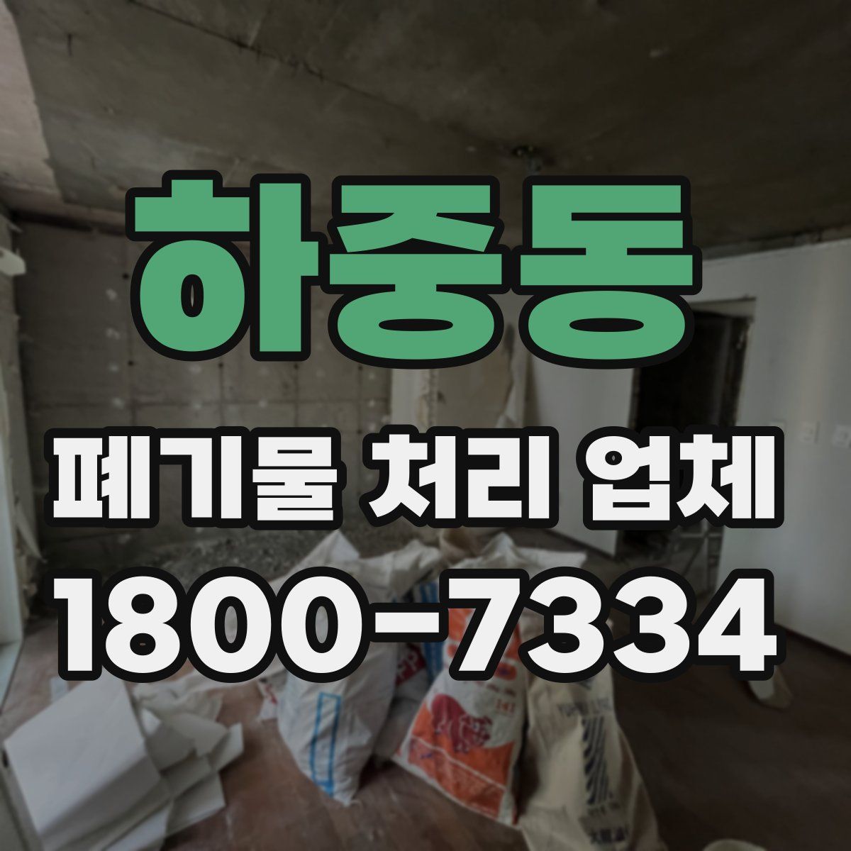 하중동 폐기물 처리 업체
