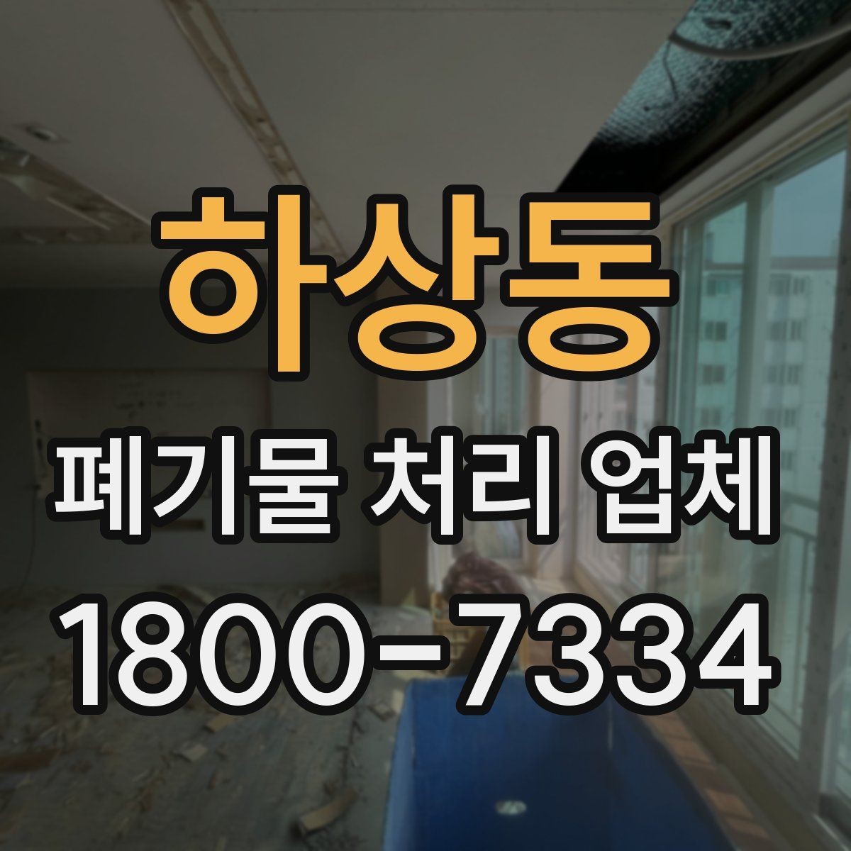 하상동 폐기물 처리 업체 서비스 요청 전 준비할 것