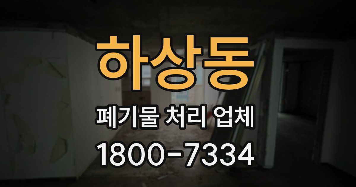 하상동 폐기물 처리 업체