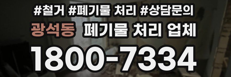 광석동 폐기물 처리 업체