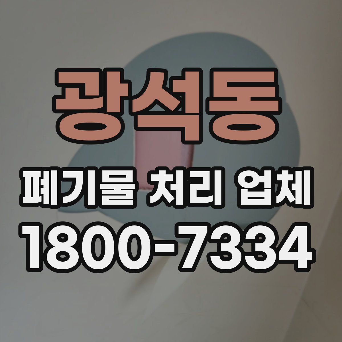 광석동 폐기물 처리 업체