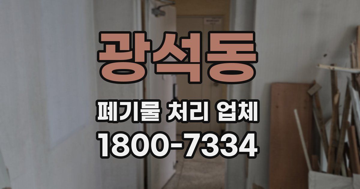 광석동 폐기물 처리 업체