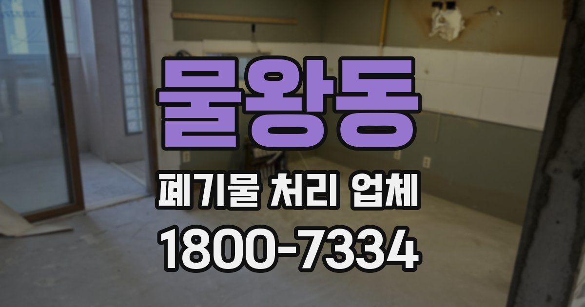 물왕동 폐기물 처리 업체