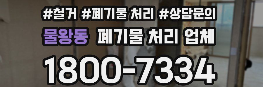 물왕동 폐기물 처리 업체