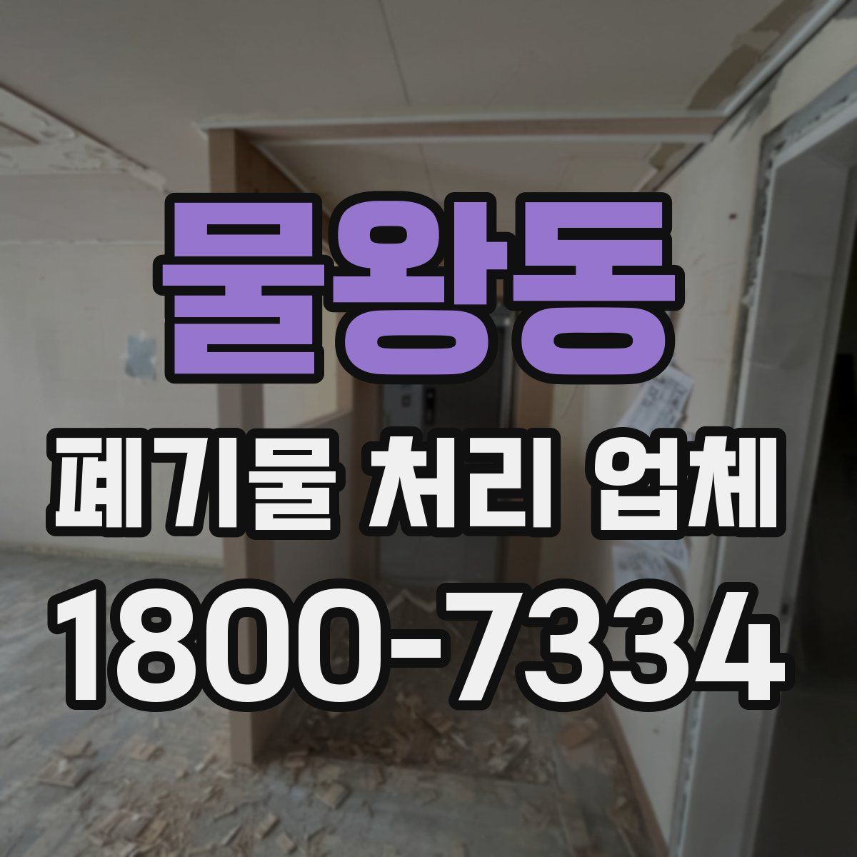 물왕동 폐기물 처리 업체
