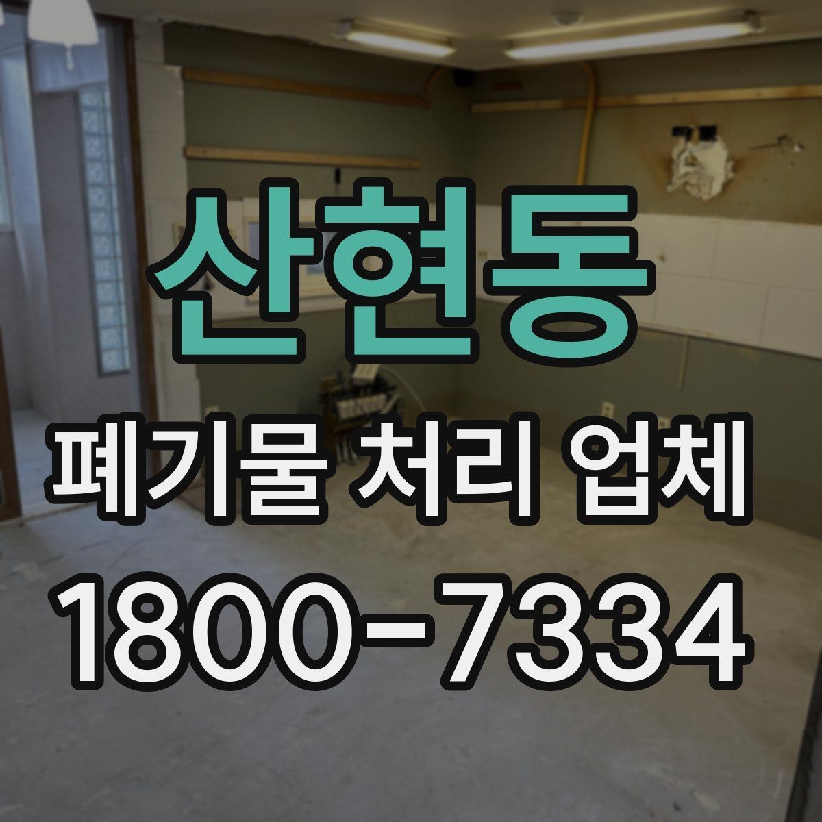 산현동 폐기물 처리 업체 선정 후 진행되는 절차 안내