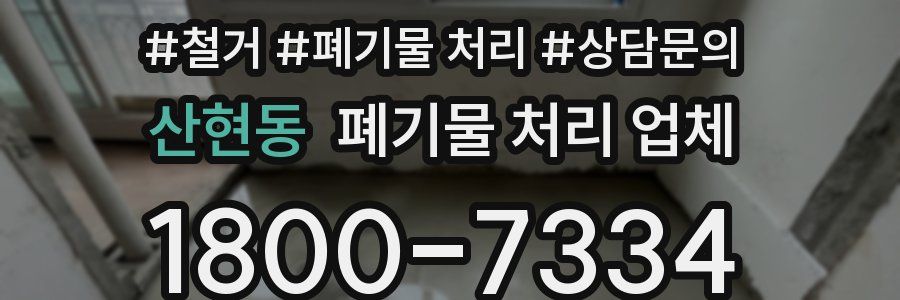 산현동 폐기물 처리 업체