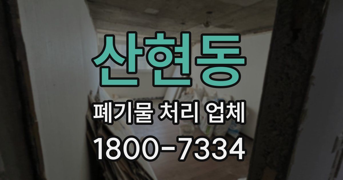 산현동 폐기물 처리 업체
