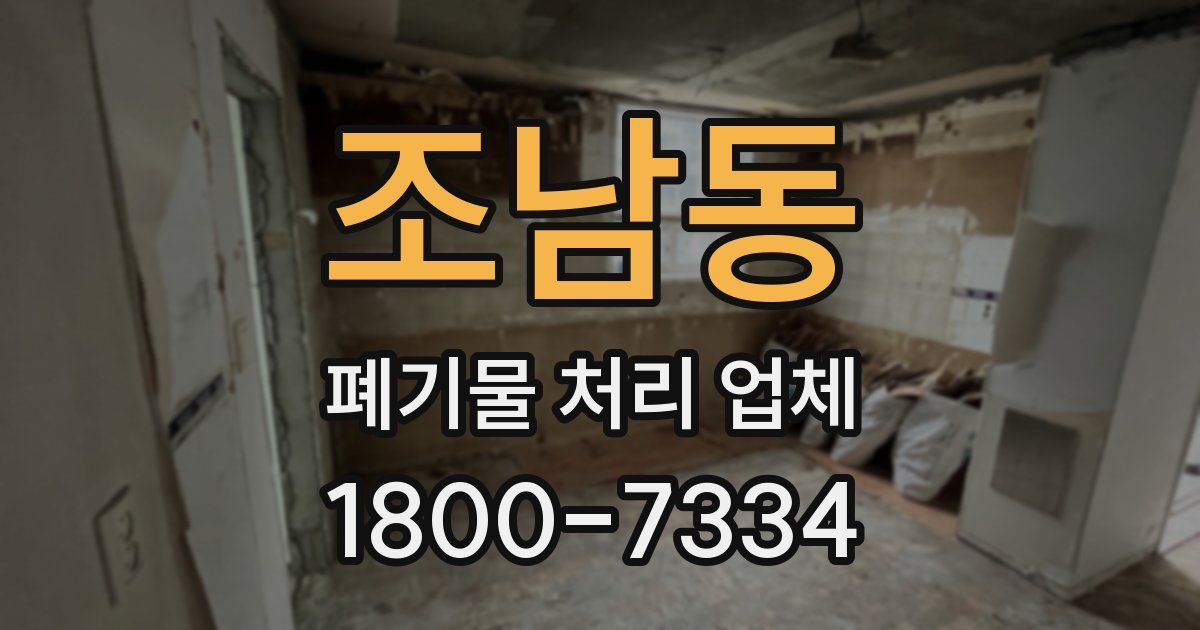 조남동 폐기물 처리 업체
