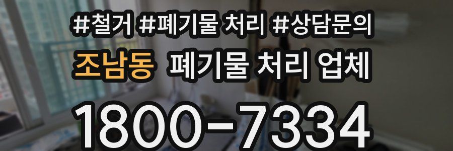 조남동 폐기물 처리 업체