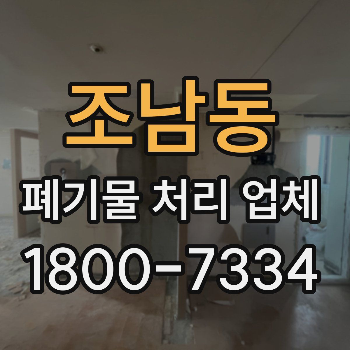 조남동 폐기물 처리 업체