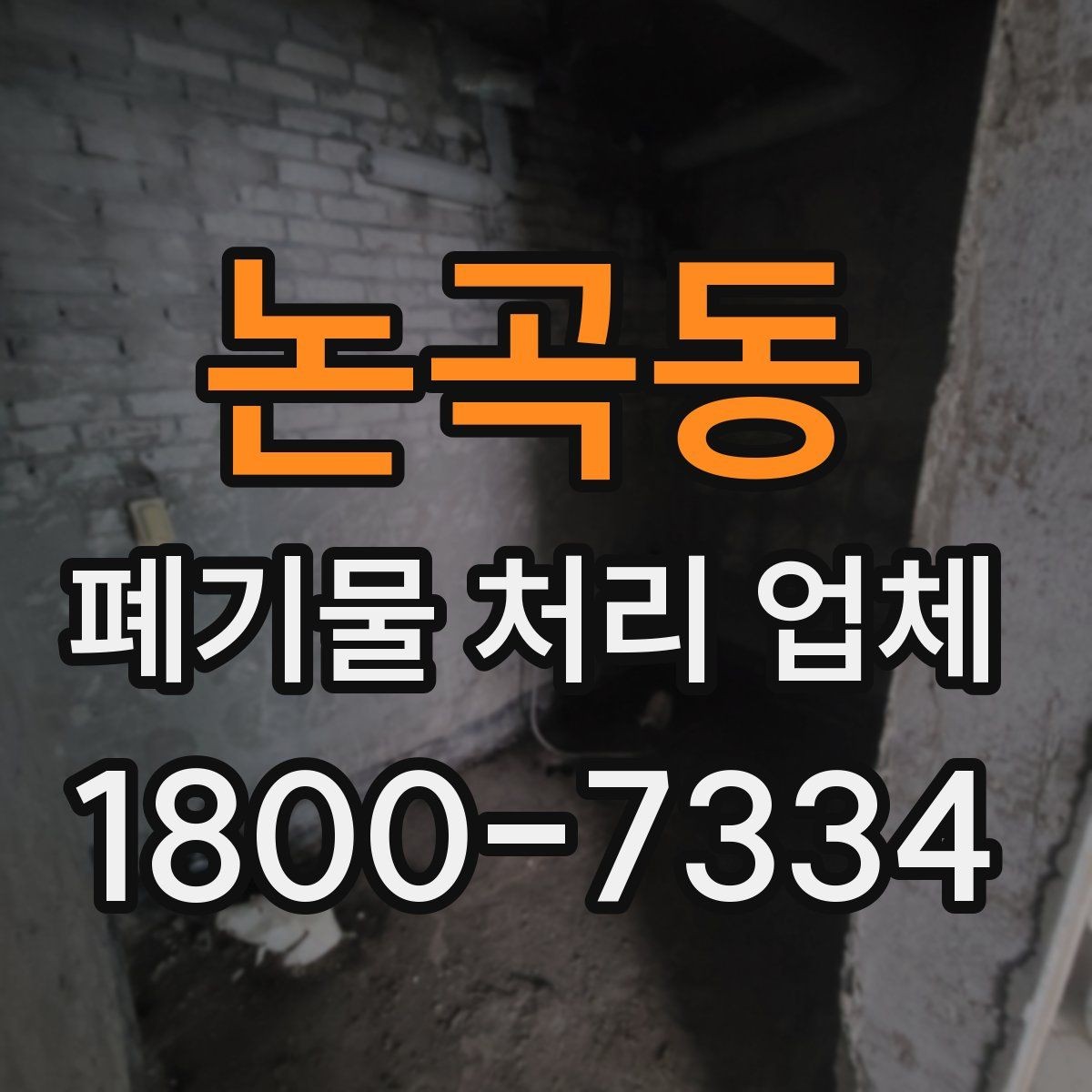 논곡동 폐기물 처리 업체 서비스를 부르기 좋은 타이밍