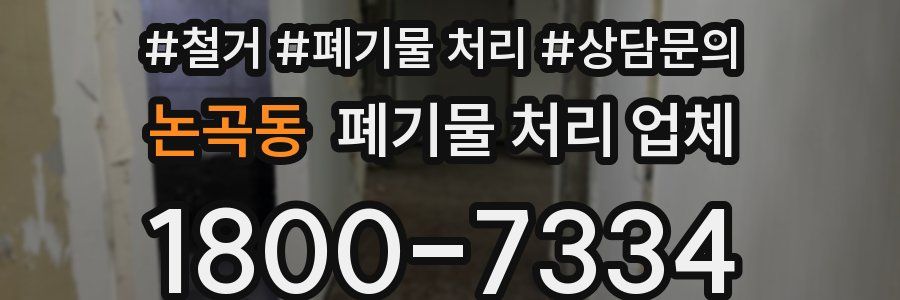 논곡동 폐기물 처리 업체