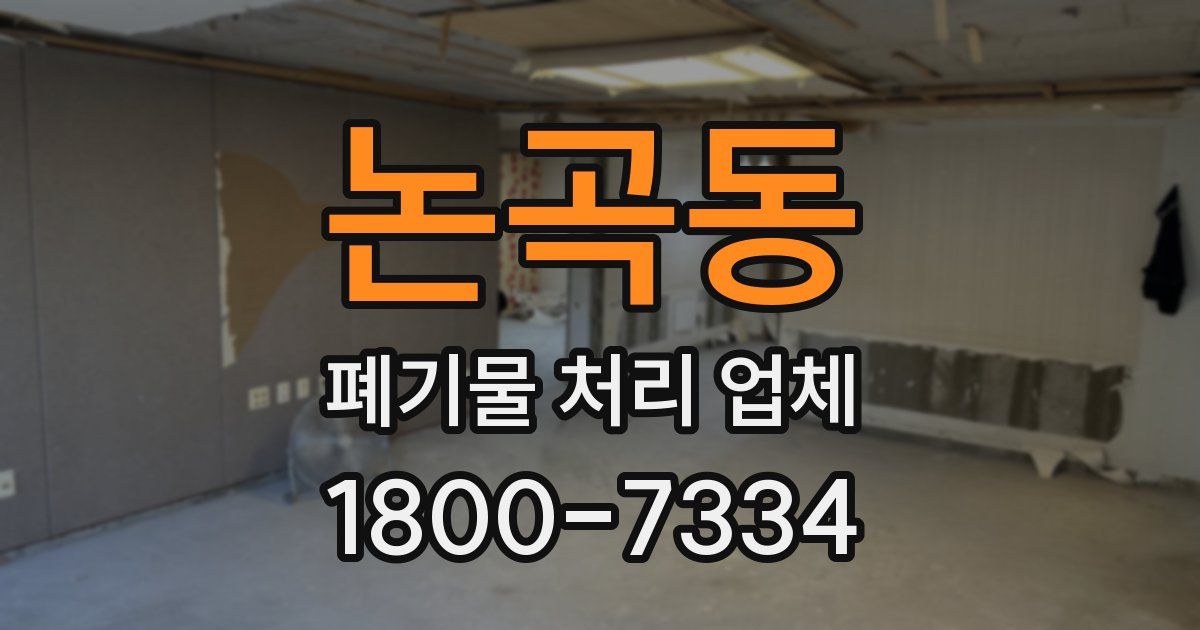 논곡동 폐기물 처리 업체