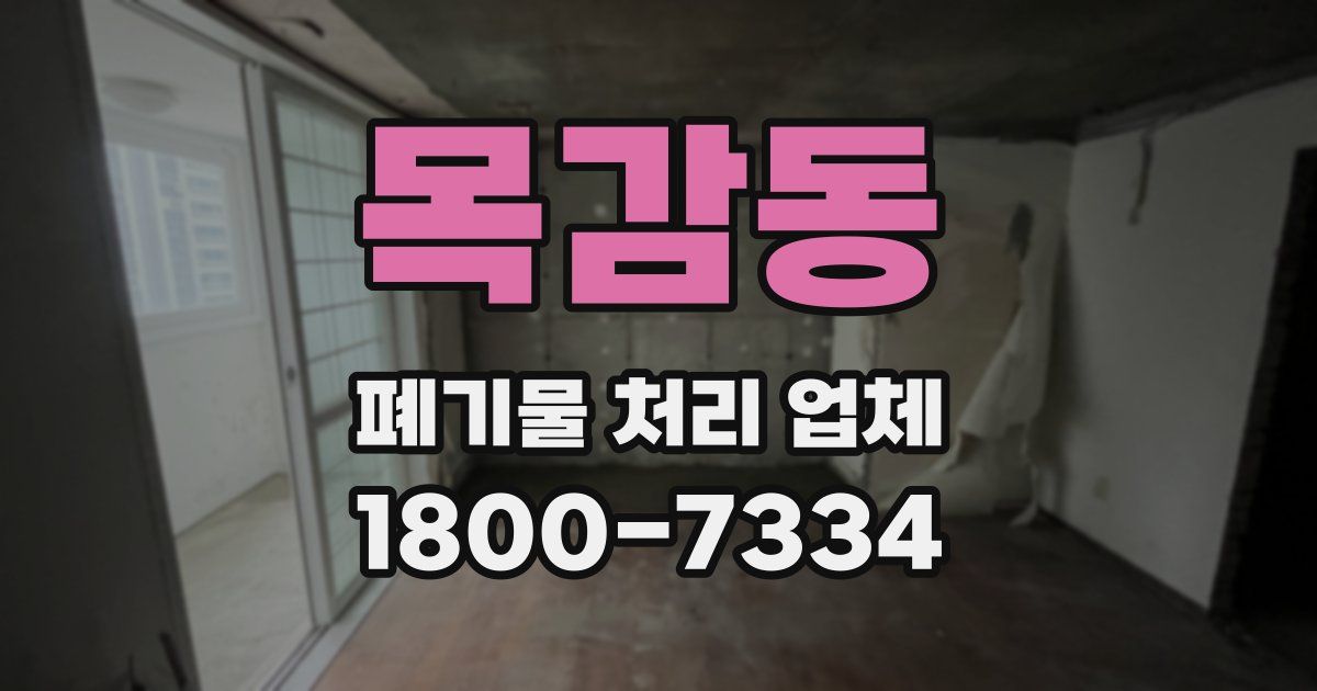 목감동 폐기물 처리 업체