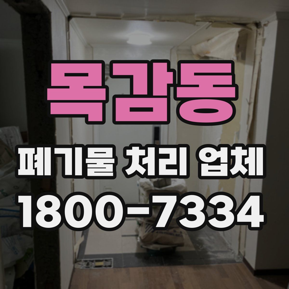 목감동 폐기물 처리 업체