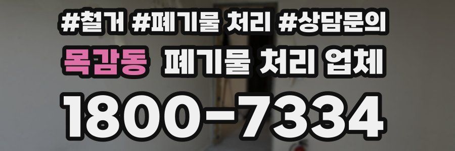 목감동 폐기물 처리 업체