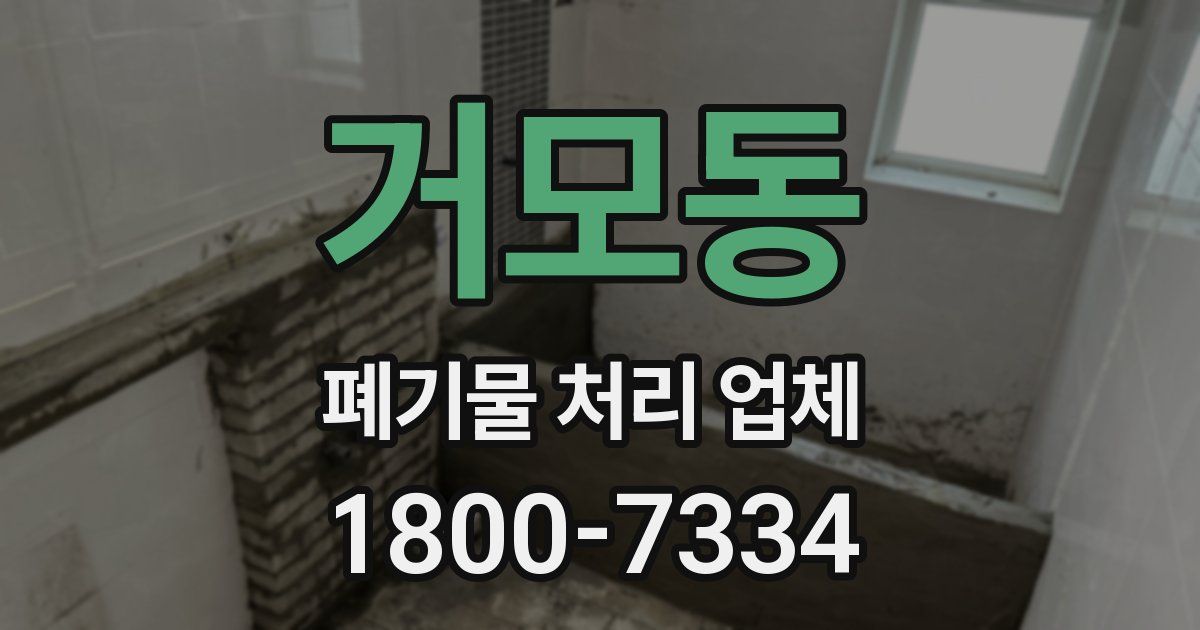 거모동 폐기물 처리 업체