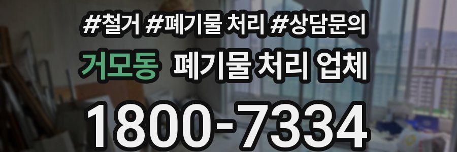 거모동 폐기물 처리 업체