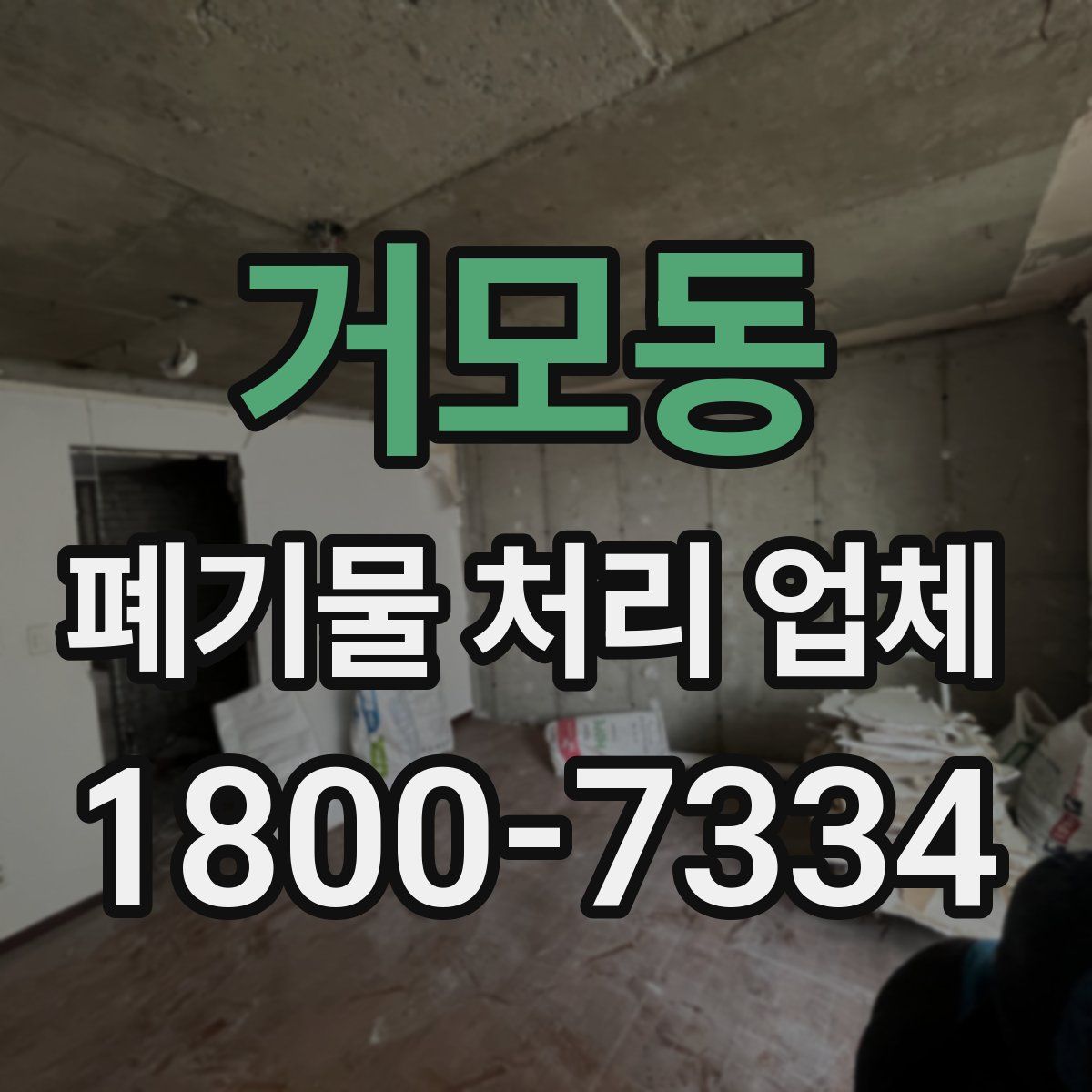 거모동 폐기물 처리 업체