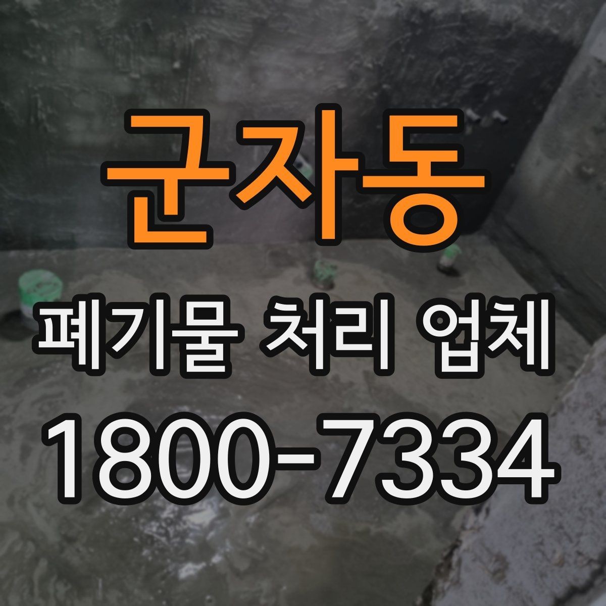 군자동 폐기물 처리 업체 이용 흐름을 한눈에 보기