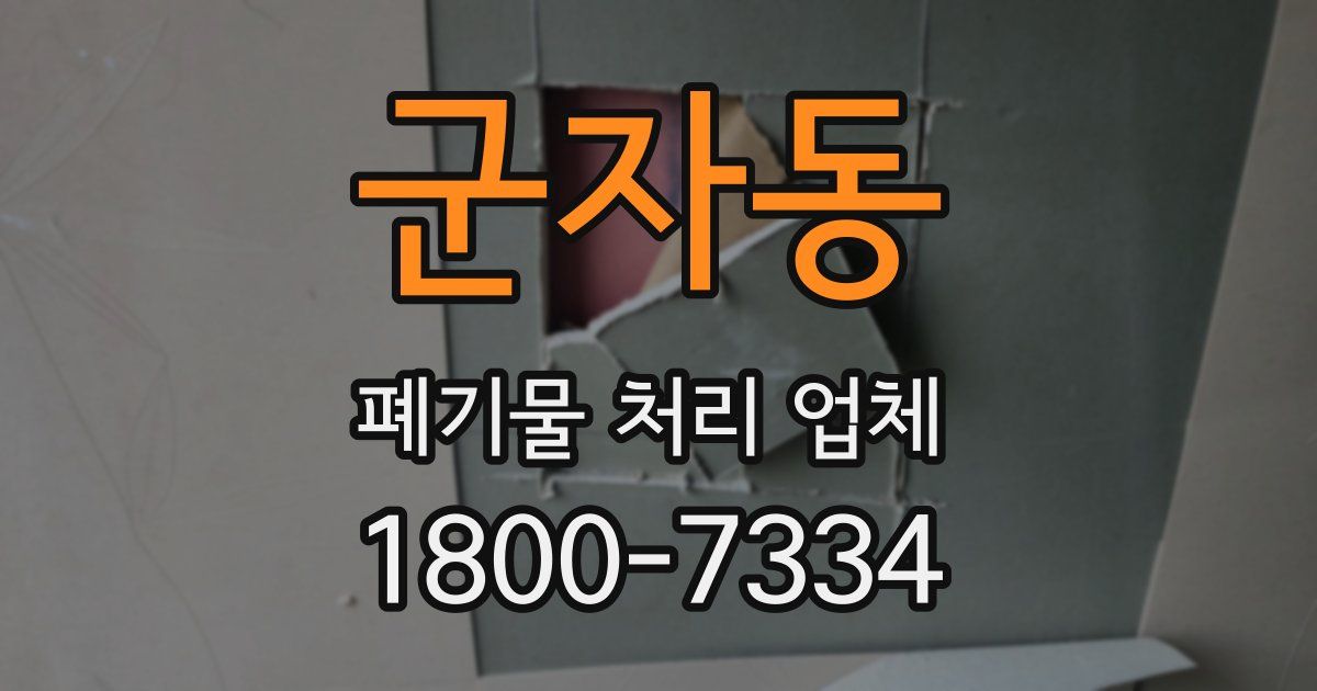 군자동 폐기물 처리 업체