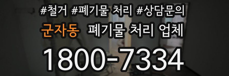 군자동 폐기물 처리 업체