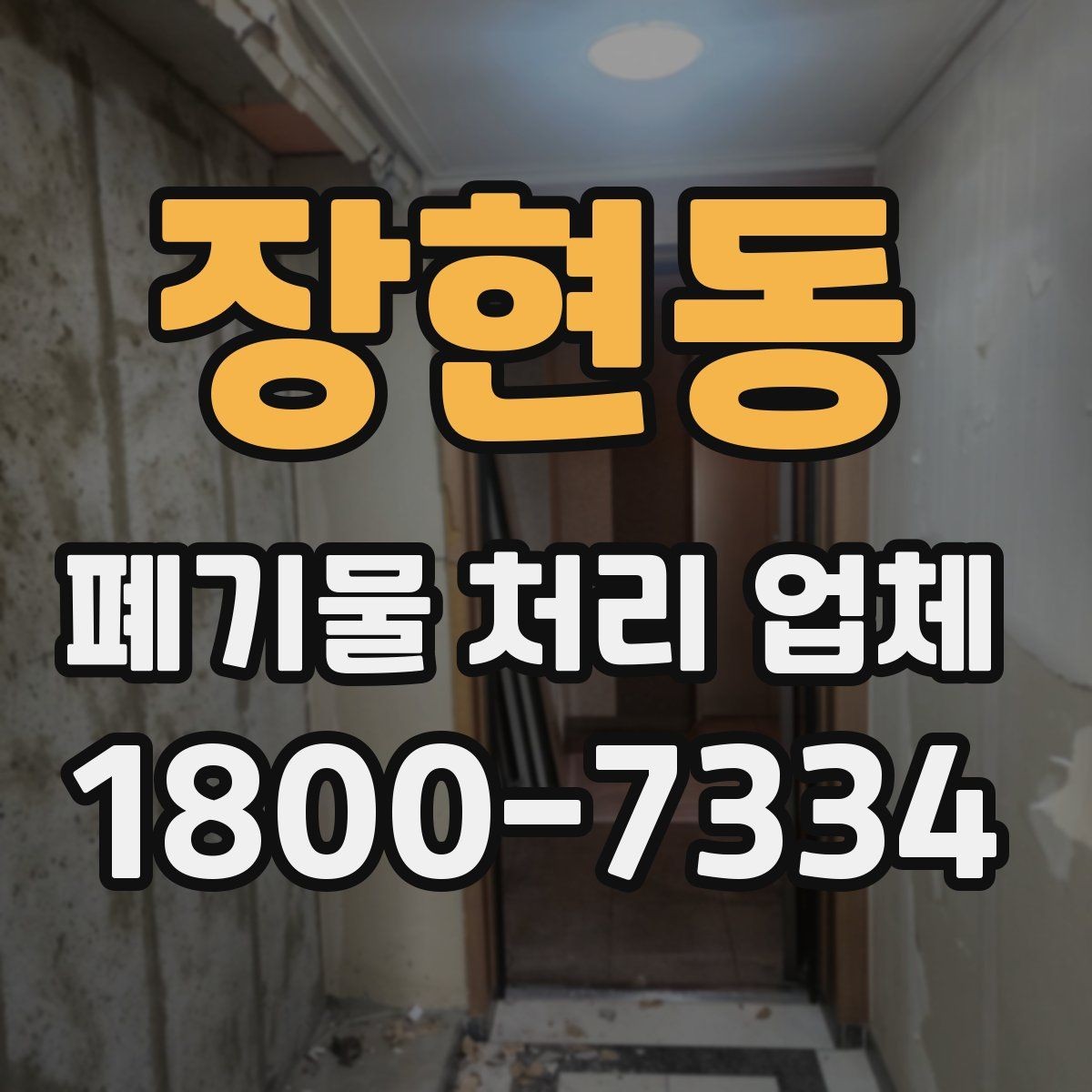 장현동 폐기물 처리 업체 이용 계획을 세울 때 고려할 점