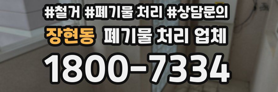 장현동 폐기물 처리 업체