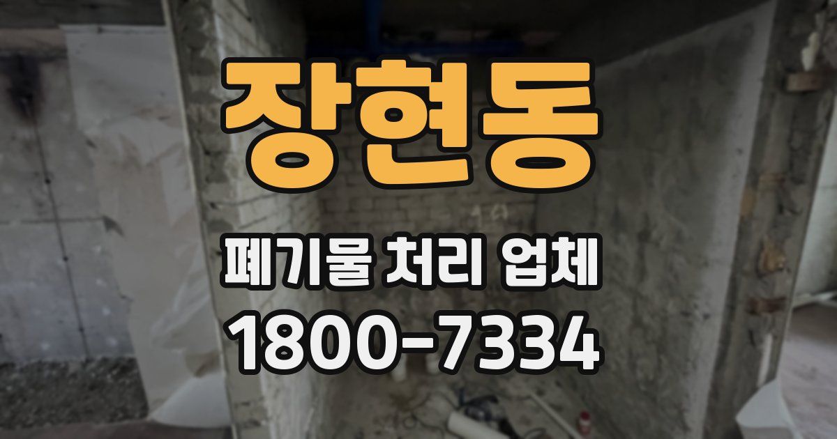 장현동 폐기물 처리 업체