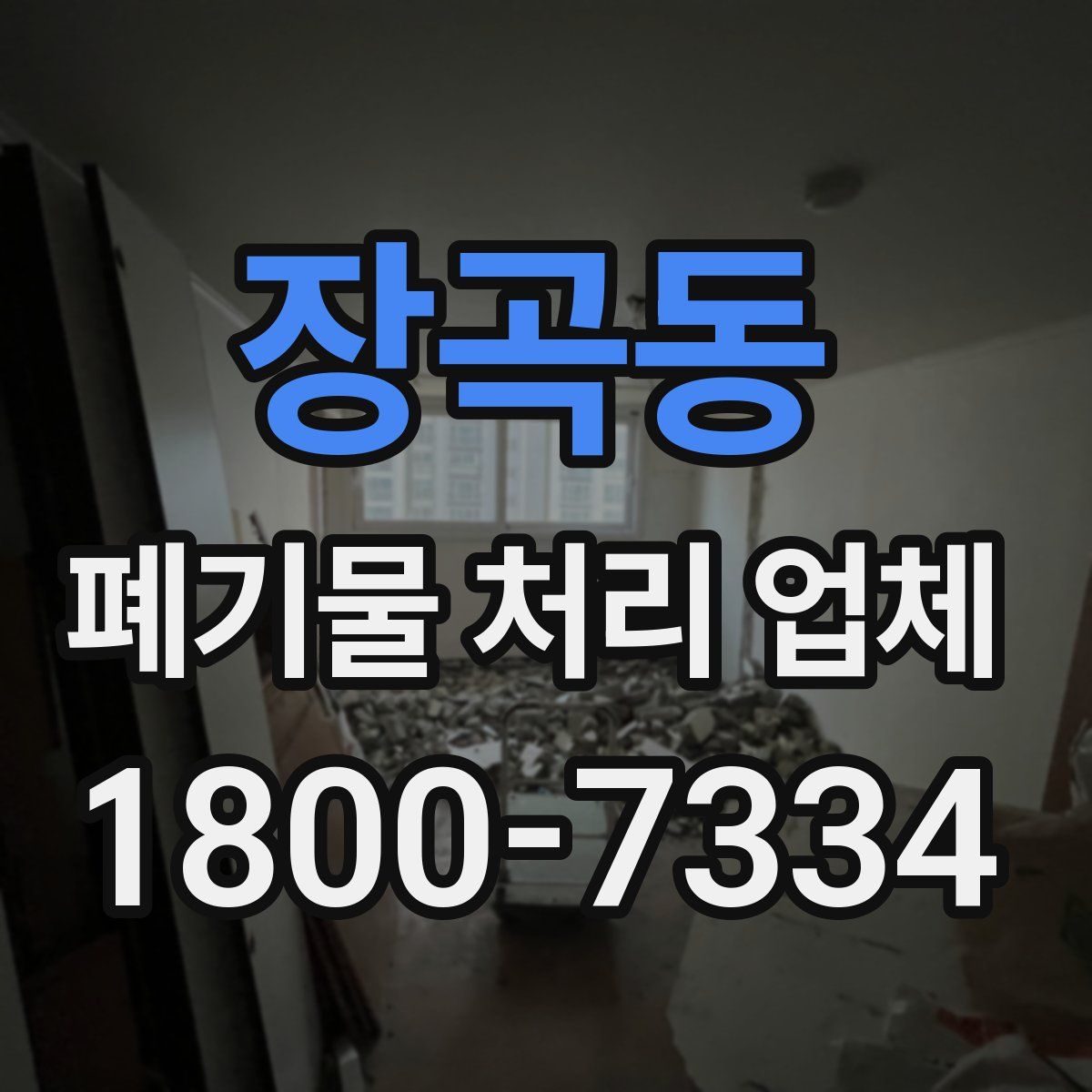 장곡동 폐기물 처리 업체