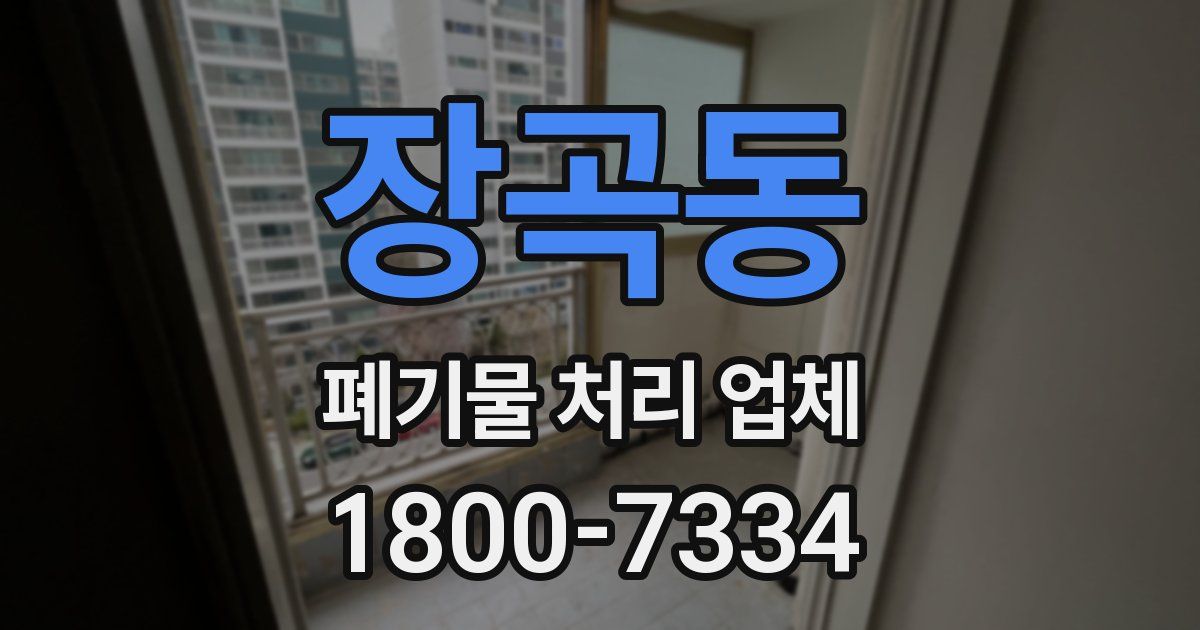 장곡동 폐기물 처리 업체