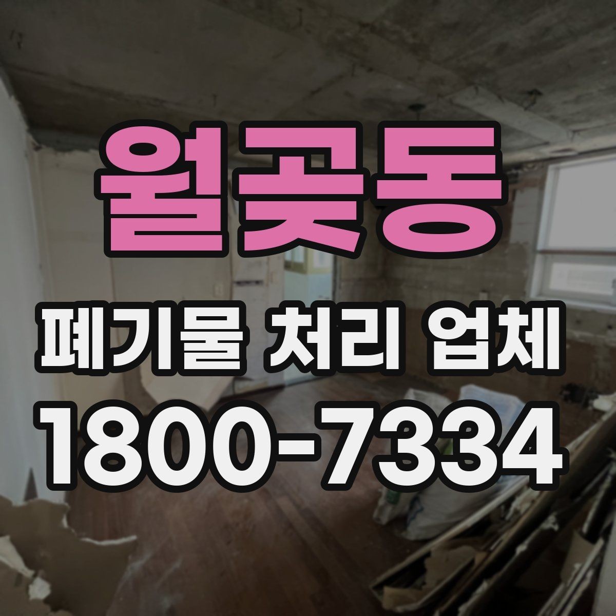 월곶동 폐기물 처리 업체 작업 요청 시 전달할 정보