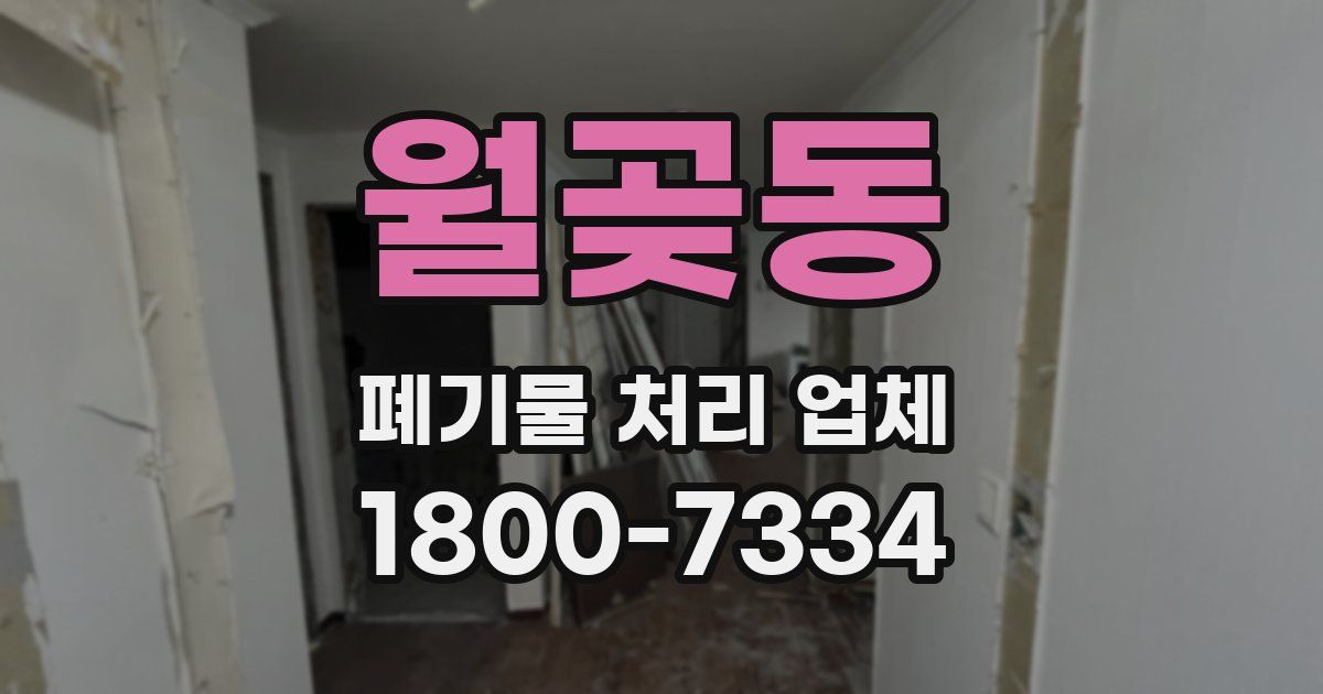 월곶동 폐기물 처리 업체