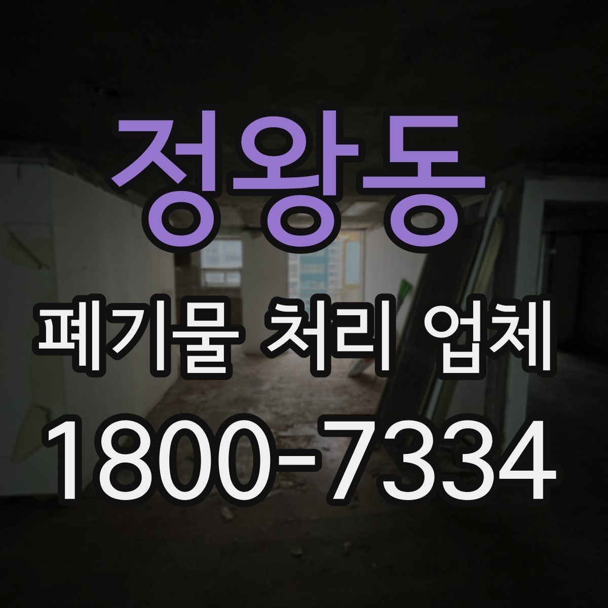 정왕동 폐기물 처리 업체 예약 전에 알아둘 사항