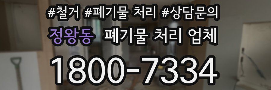 정왕동 폐기물 처리 업체