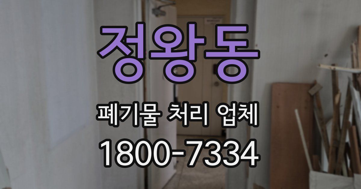 정왕동 폐기물 처리 업체