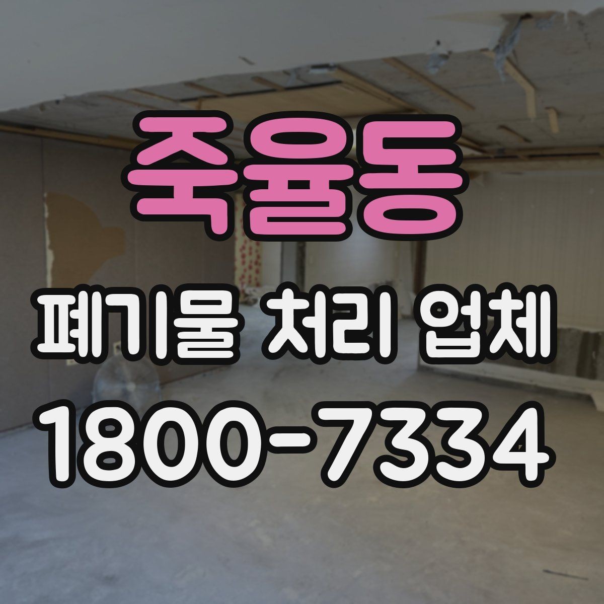 죽율동 폐기물 처리 업체 이용 시 주의사항 정리