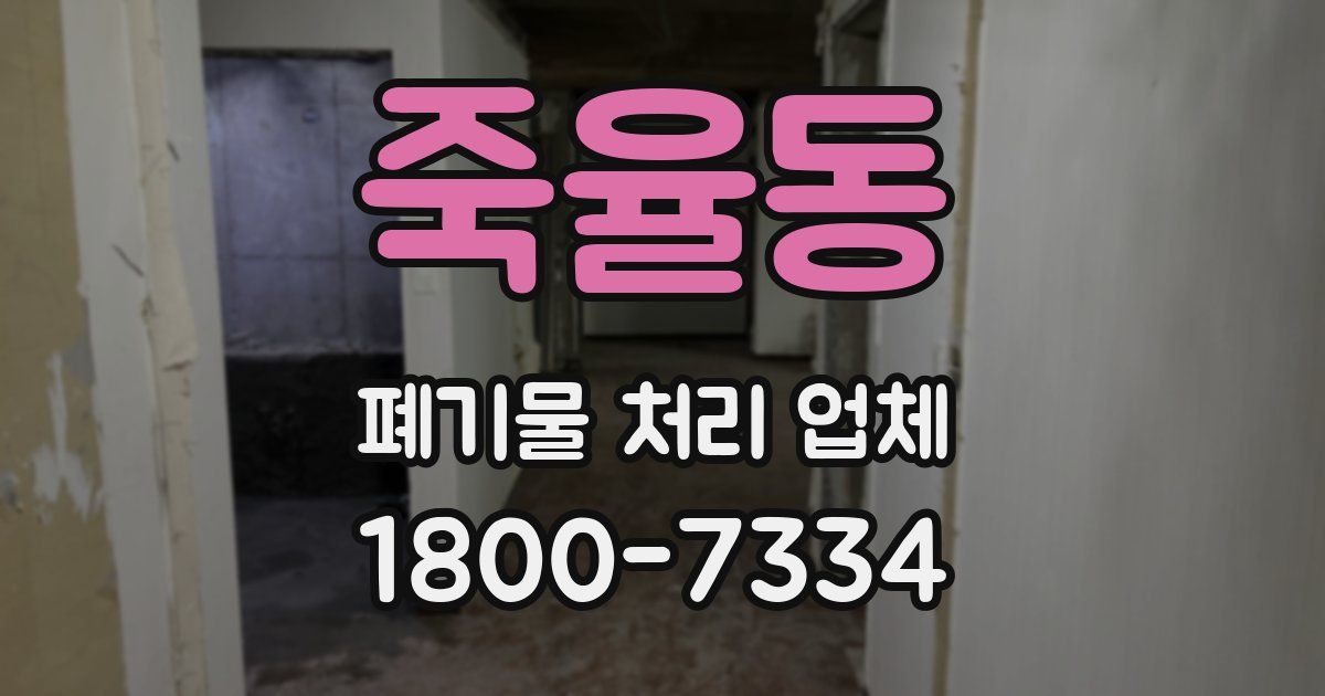 죽율동 폐기물 처리 업체