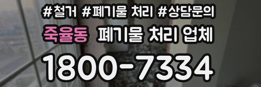 죽율동 폐기물 처리 업체