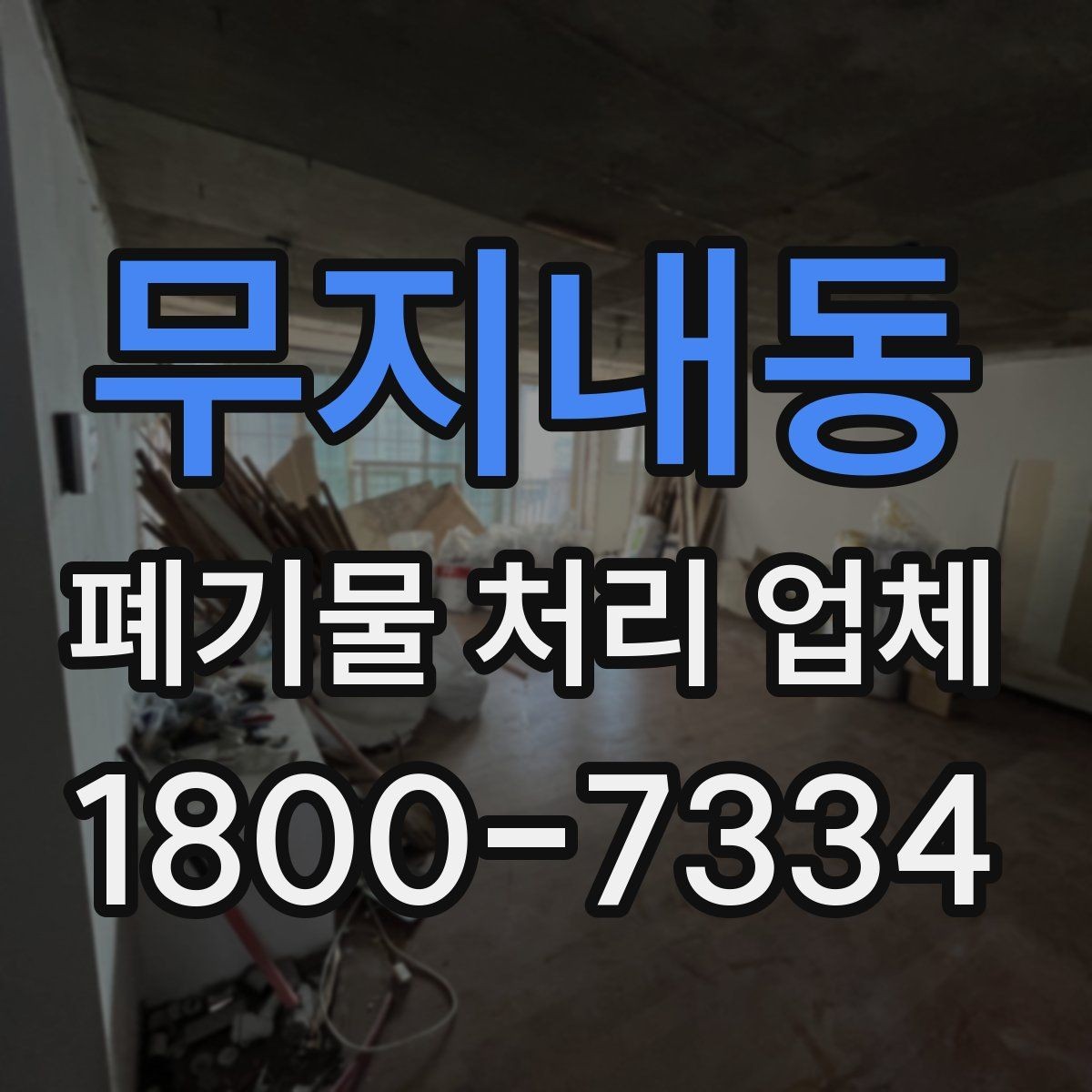 무지내동 폐기물 처리 업체 이용 후 확인해야 할 마무리 단계