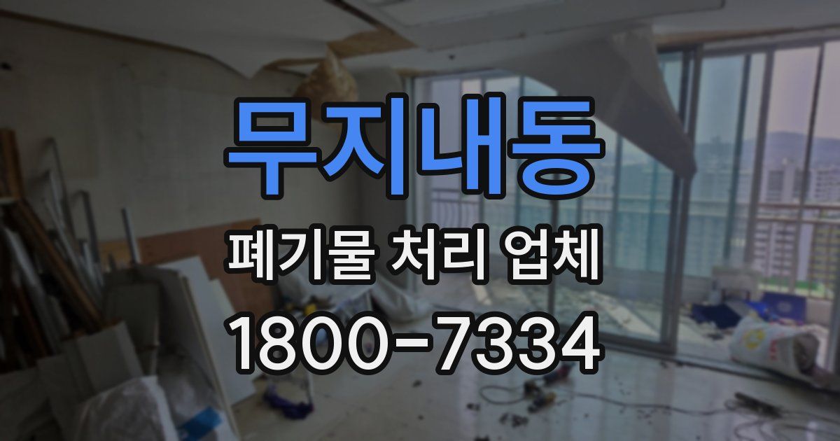 무지내동 폐기물 처리 업체