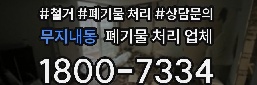 무지내동 폐기물 처리 업체