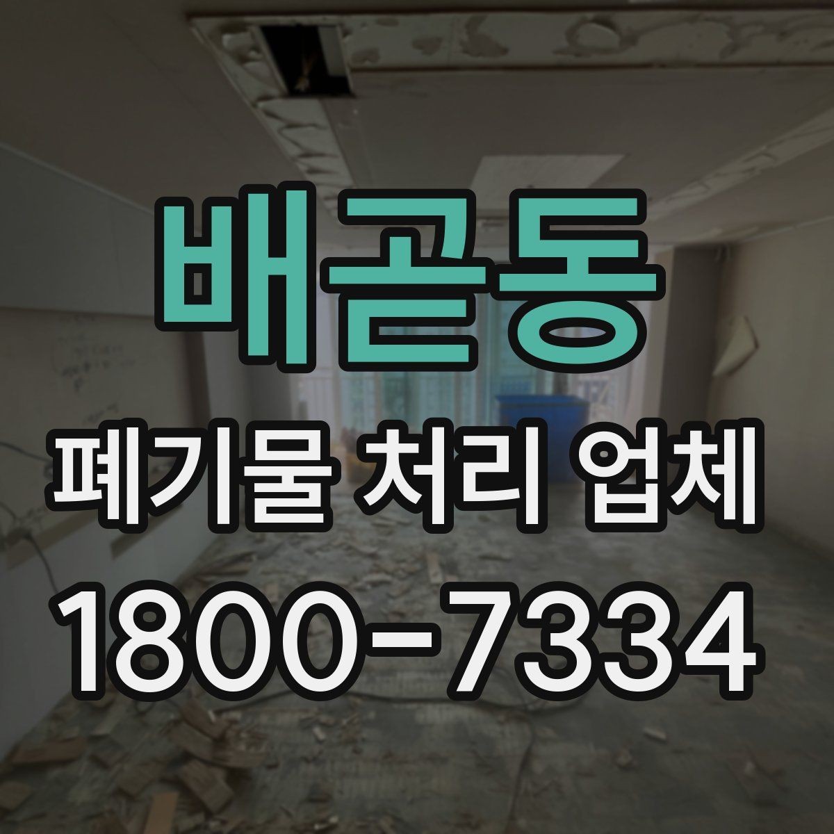 배곧동 폐기물 처리 업체 비용 절감에 도움이 되는 방법