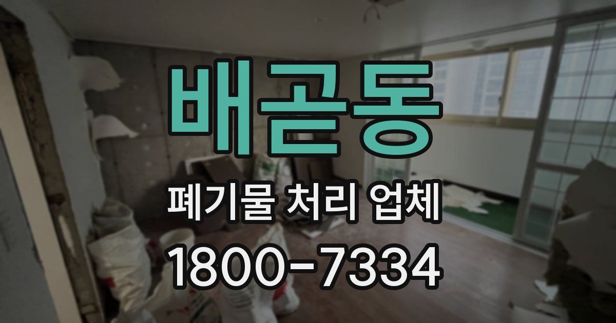 배곧동 폐기물 처리 업체