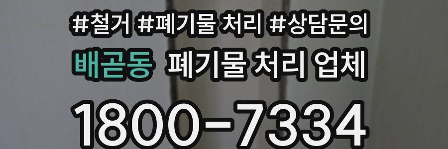 배곧동 폐기물 처리 업체
