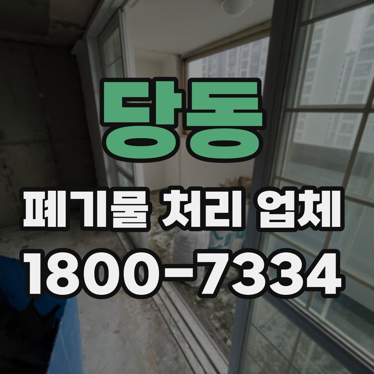 당동 폐기물 처리 업체